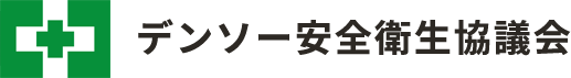 デンソー安全衛生協議会